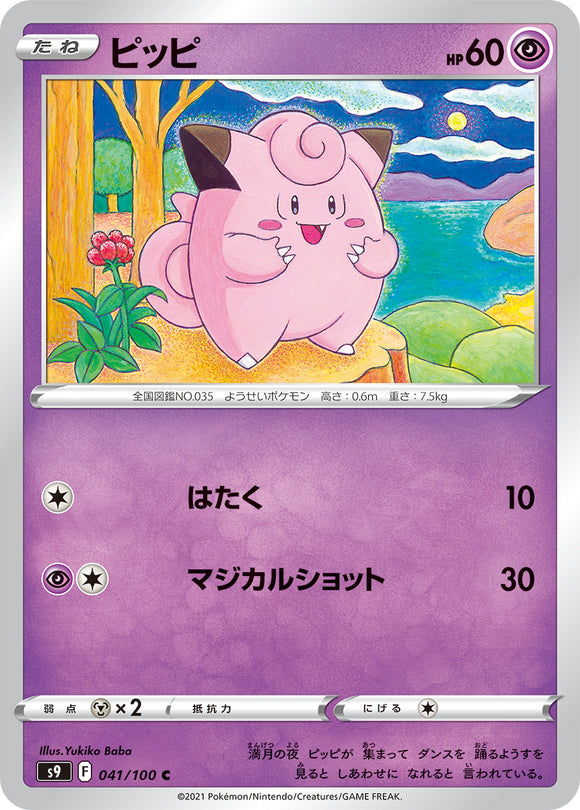 041 Clefairy S9: Star Birth Expansion Sword & Shield Japanese Pokémon card
