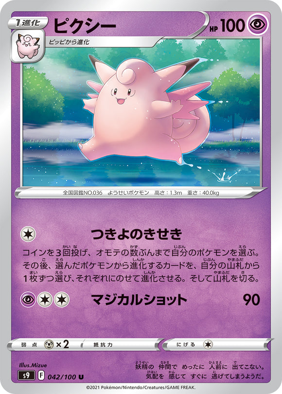 042 Clefable S9: Star Birth Expansion Sword & Shield Japanese Pokémon card