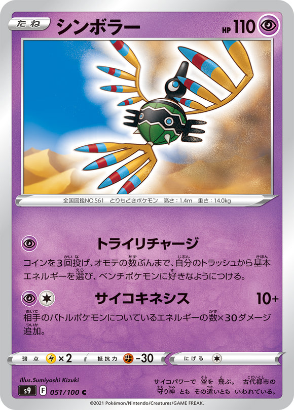 051 Sigilyph S9: Star Birth Expansion Sword & Shield Japanese Pokémon card