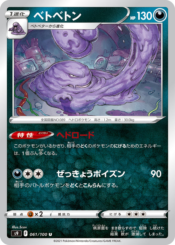 061 Muk S9: Star Birth Expansion Sword & Shield Japanese Pokémon card