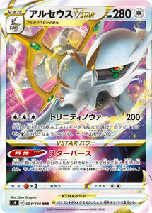 084 Arceus VSTAR S9: Star Birth Expansion Sword & Shield Japanese Pokémon card