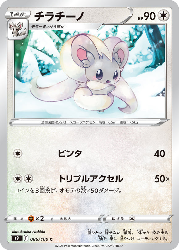 086 Cinccino S9: Star Birth Expansion Sword & Shield Japanese Pokémon card
