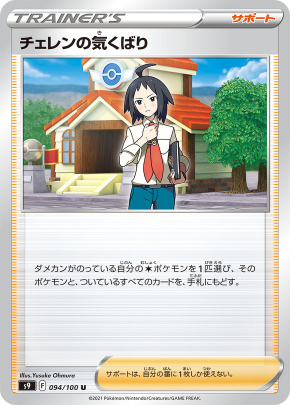 094 Cheran's Care S9: Star Birth Expansion Sword & Shield Japanese Pokémon card