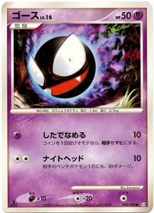 040 Gastly Pt4 Advent of Arceus Platinum Japanese Pokémon Card