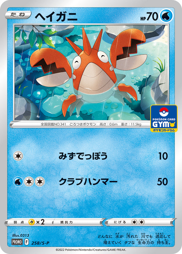 Pokémon Single Card: S-P Sword & Shield Promotional Card Japanese 258 Corphish