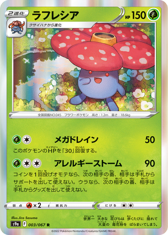 003 Vileplume S9a: Battle Region Expansion Sword & Shield Japanese Pokémon card