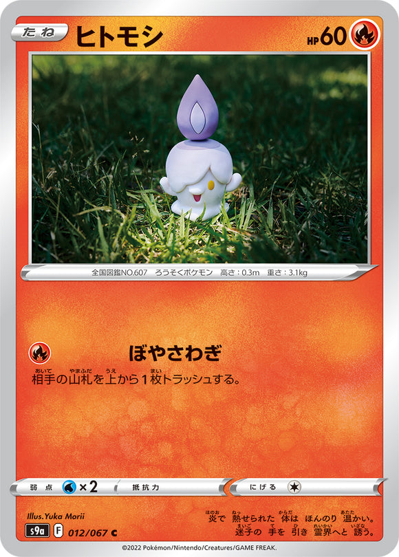 012 Litwick S9a: Battle Region Expansion Sword & Shield Japanese Pokémon card