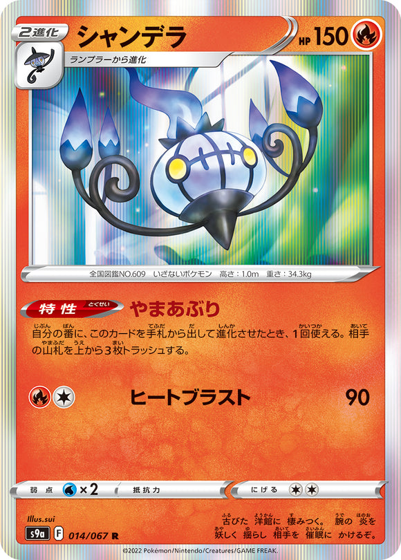 014 Chandelure S9a: Battle Region Expansion Sword & Shield Japanese Pokémon card