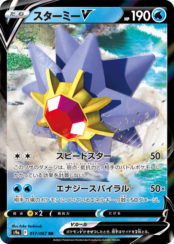 017 Starmie V S9a: Battle Region Expansion Sword & Shield Japanese Pokémon card
