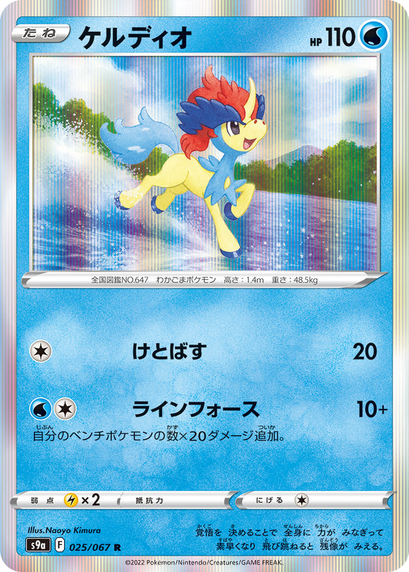 025 Keldeo S9a: Battle Region Expansion Sword & Shield Japanese Pokémon card