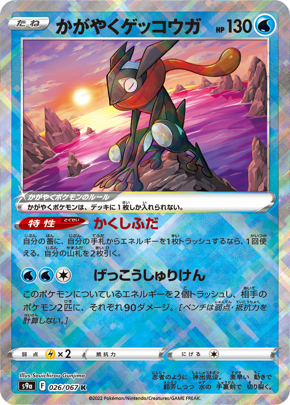 026 Sparkling Greninja S9a: Battle Region Expansion Sword & Shield Japanese Pokémon card