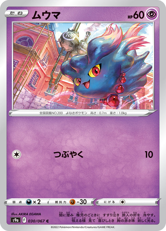 030 Misdreavus S9a: Battle Region Expansion Sword & Shield Japanese Pokémon card