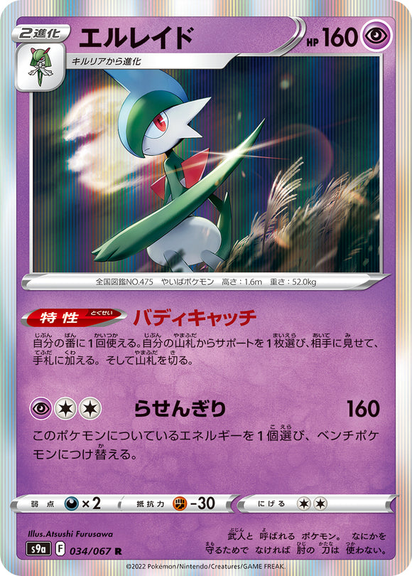 034 Gallade S9a: Battle Region Expansion Sword & Shield Japanese Pokémon card