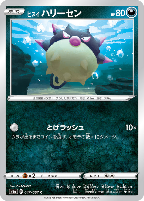 047 Hisuian Qwilfish S9a: Battle Region Expansion Sword & Shield Japanese Pokémon card