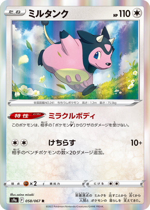 058 Miltank S9a: Battle Region Expansion Sword & Shield Japanese Pokémon card