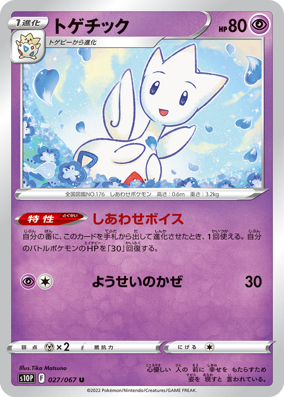 027 Togetic S10P: Space Juggler Expansion Sword & Shield Japanese Pokémon card