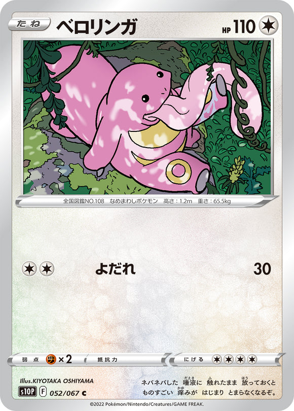 052 Lickitung S10P: Space Juggler Expansion Sword & Shield Japanese Pokémon card