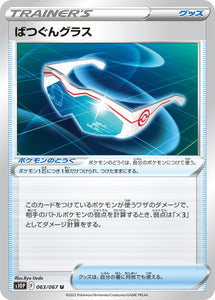063 Super Effective Glasses S10P: Space Juggler Expansion Sword & Shield Japanese Pokémon card