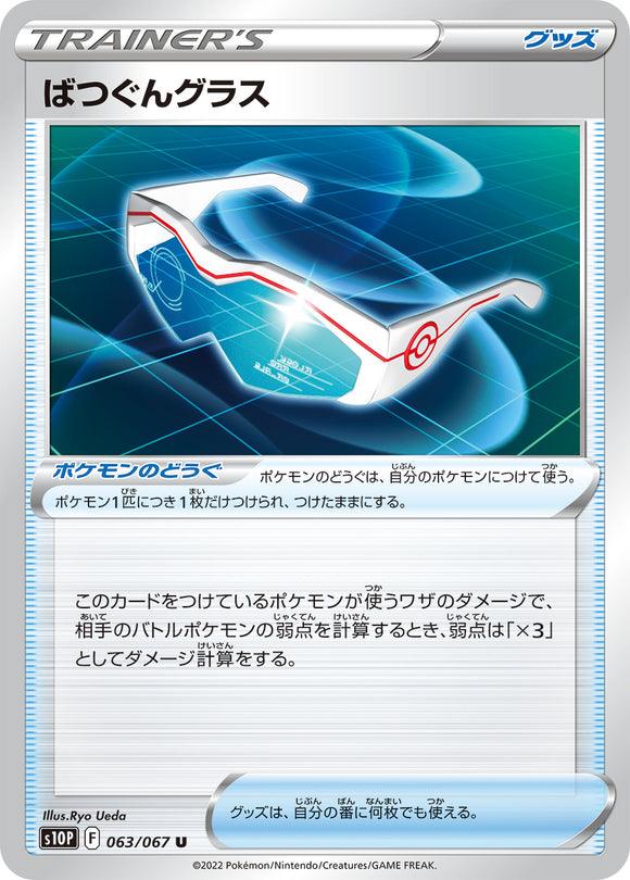 063 Super Effective Glasses S10P: Space Juggler Expansion Sword & Shield Japanese Pokémon card