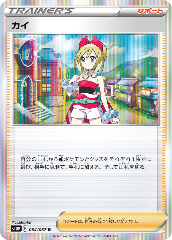 064 Irida S10P: Space Juggler Expansion Sword & Shield Japanese Pokémon card