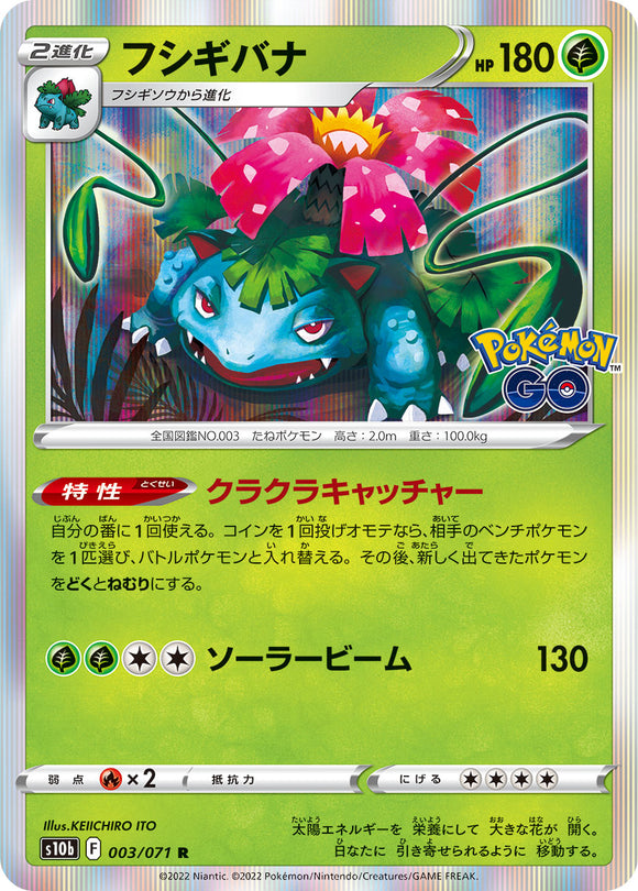 003 Venusaur S10b: Pokémon GO Expansion Sword & Shield Japanese Pokémon card