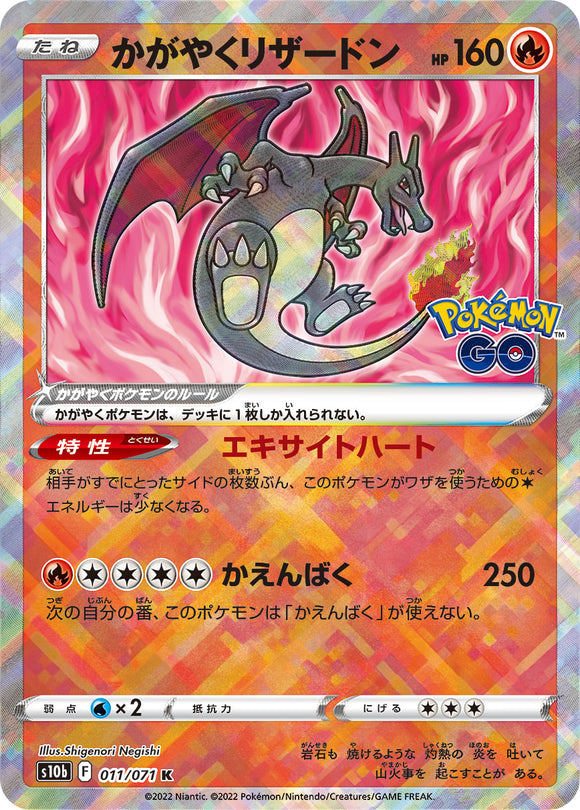 011 Radiant Charizard S10b: Pokémon GO Expansion Sword & Shield Japanese Pokémon card