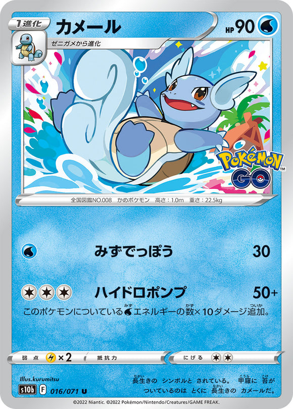 016 Wartortle S10b: Pokémon GO Expansion Sword & Shield Japanese Pokémon card