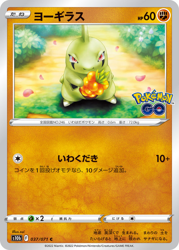 037 Larvitar S10b: Pokémon GO Expansion Sword & Shield Japanese Pokémon card