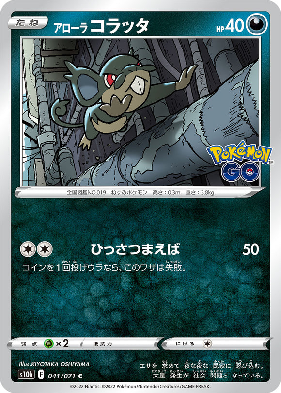 041 Alolan Rattata S10b: Pokémon GO Expansion Sword & Shield Japanese Pokémon card