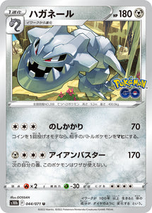 044 Steelix S10b: Pokémon GO Expansion Sword & Shield Japanese Pokémon card