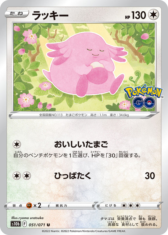 051 Chansey S10b: Pokémon GO Expansion Sword & Shield Japanese Pokémon card