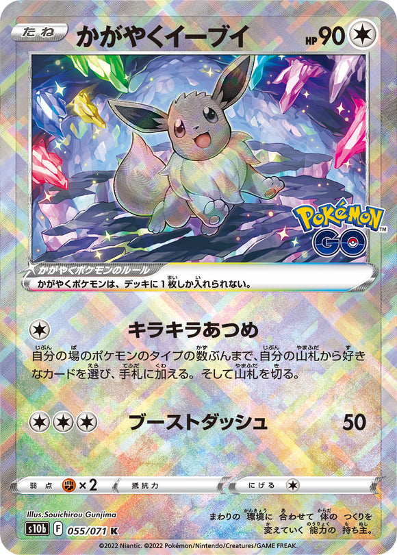 055 Radiant Eevee S10b: Pokémon GO Expansion Sword & Shield Japanese Pokémon card