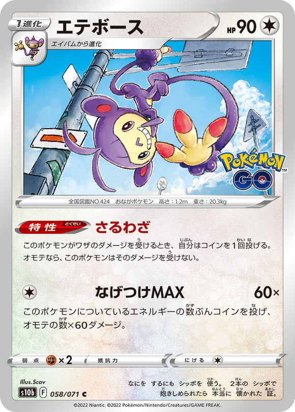 058 Ambipom S10b: Pokémon GO Expansion Sword & Shield Japanese Pokémon card