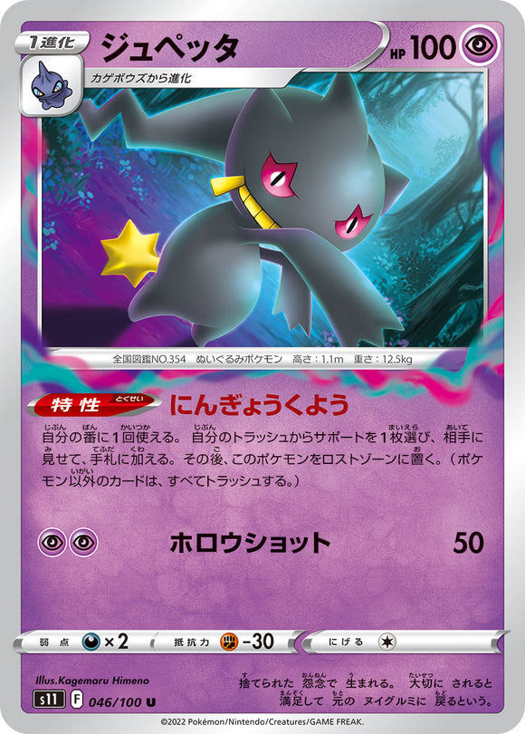 046 Banette S11 Lost Abyss Expansion Sword & Shield Japanese Pokémon card