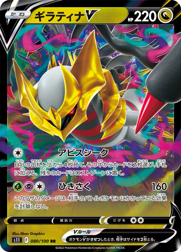 080 Giratina V S11 Lost Abyss Expansion Sword & Shield Japanese Pokémon card