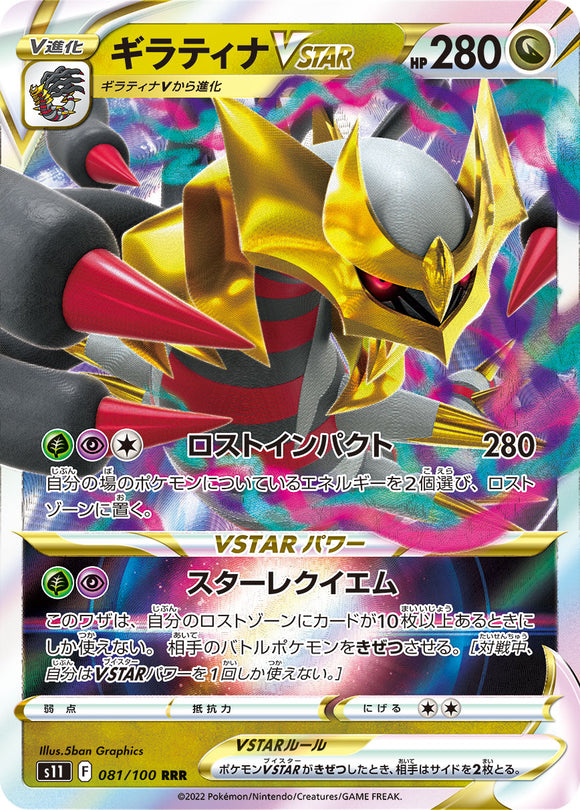 081 Giratina VSTAR S11 Lost Abyss Expansion Sword & Shield Japanese Pokémon card