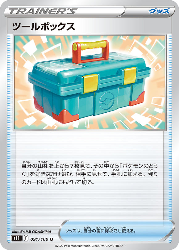 091 Toolbox S11 Lost Abyss Expansion Sword & Shield Japanese Pokémon card