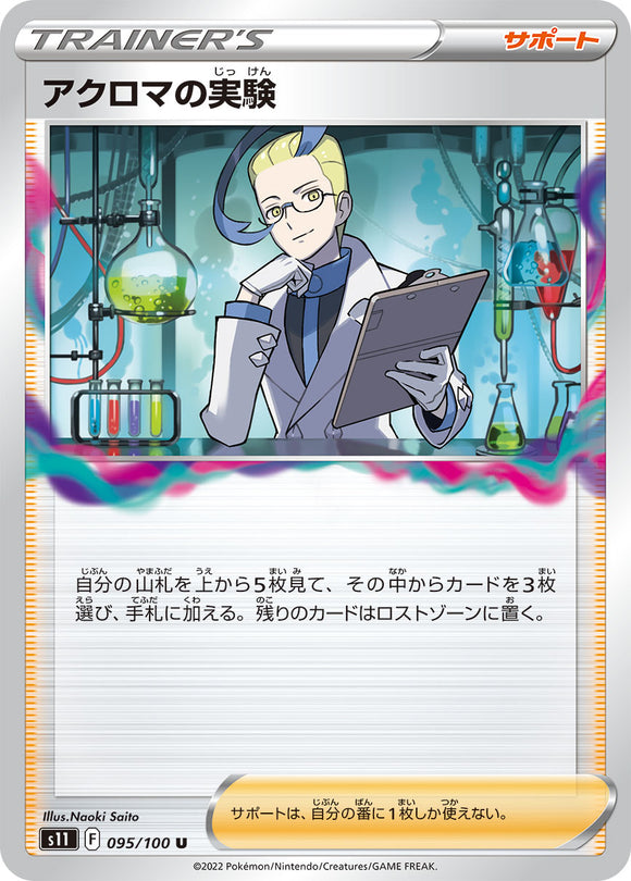 095 Colress's Experiment S11 Lost Abyss Expansion Sword & Shield Japanese Pokémon card