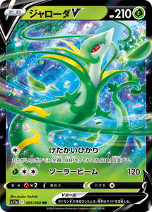 005 Serperior V S11a Incandescent Arcana Expansion Sword & Shield Japanese Pokémon card