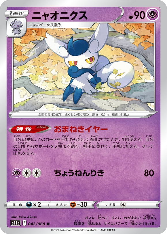 042 Meowstic S11a Incandescent Arcana Expansion Sword & Shield Japanese Pokémon card