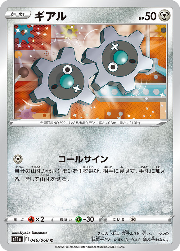 046 Klink S11a Incandescent Arcana Expansion Sword & Shield Japanese Pokémon card