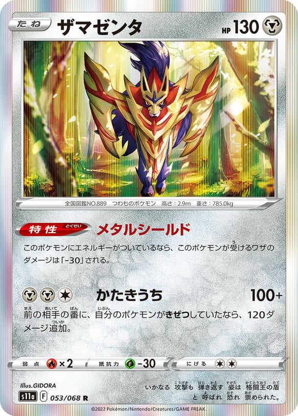 053 Zamazenta S11a Incandescent Arcana Expansion Sword & Shield Japanese Pokémon card