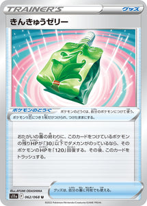 062 Emergency Jelly S11a Incandescent Arcana Expansion Sword & Shield Japanese Pokémon card