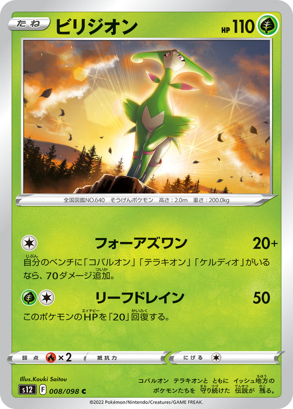 008 Virizion S12 Paradigm Trigger Expansion Sword & Shield Japanese Pokémon card