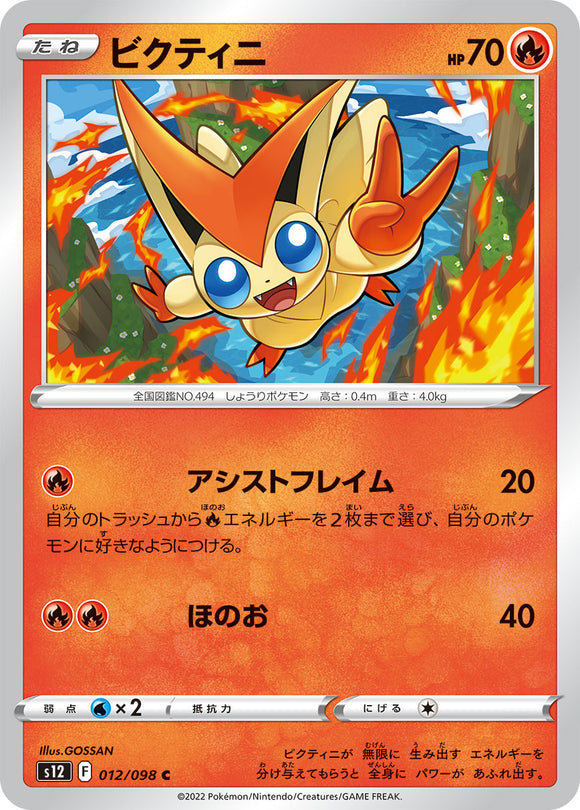 012 Victini S12 Paradigm Trigger Expansion Sword & Shield Japanese Pokémon card