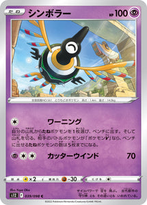 039 Sigilyph S12 Paradigm Trigger Expansion Sword & Shield Japanese Pokémon card