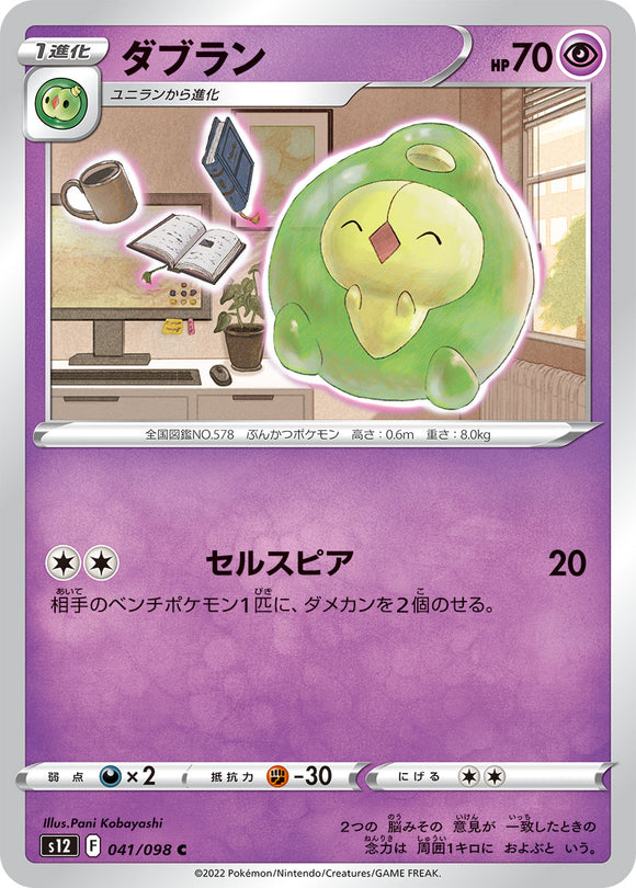 041 Duosion S12 Paradigm Trigger Expansion Sword & Shield Japanese Pokémon card