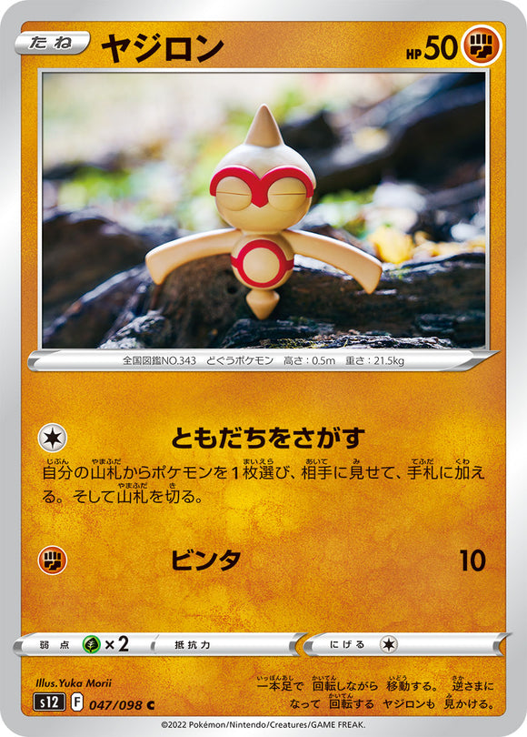047 Baltoy S12 Paradigm Trigger Expansion Sword & Shield Japanese Pokémon card