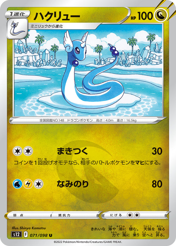 071 Dragonair S12 Paradigm Trigger Expansion Sword & Shield Japanese Pokémon card