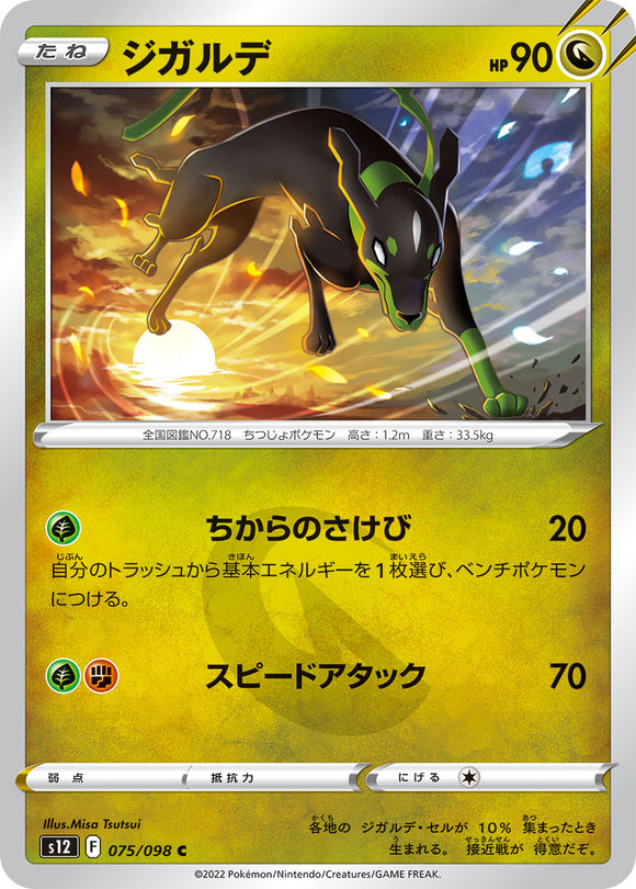 075 Zygarde S12 Paradigm Trigger Expansion Sword & Shield Japanese Pokémon card